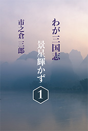 わが三国志景星輝かず（１）